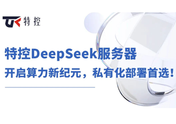 特控DeepSeek服务器：开启算力新纪元，私有化部署首选！